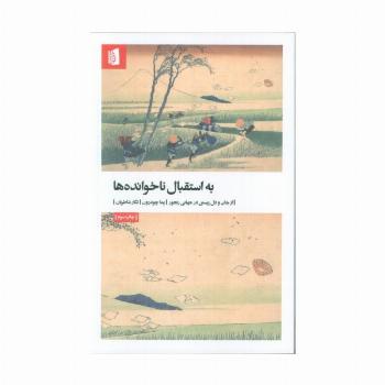 به استقبال ناخوانده ها (از جان و دل زیستن در جهانی رنجور)