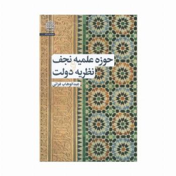 حوزه علمیه نجف و نظریه دولت