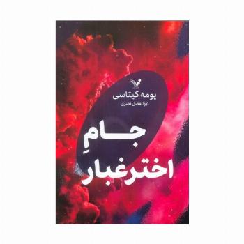 جام اختر غبار