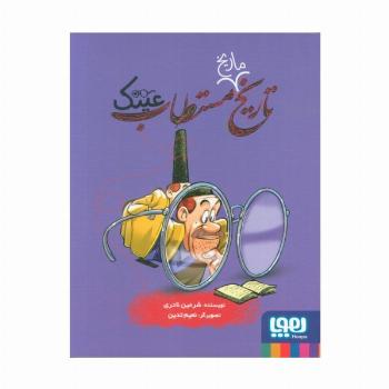 تاریخ ماریخ مستطاب عینک