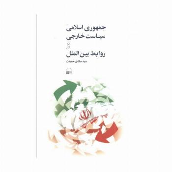 جمهوری اسلامی سیاست خارجی و روابط بین الملل