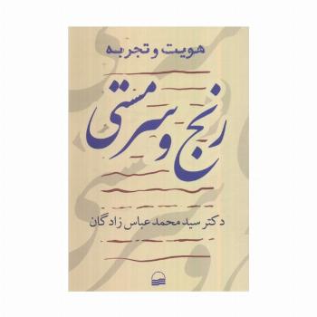 هویت و  تجربه (رنج و سرمستی)