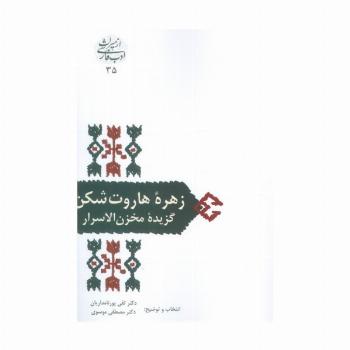 زهره هاروت شکن (گزیده مخزن الاسرار)