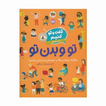 گفت و گو کنیم 8 (درباره ی تو و بدن تو:چگونه بیشتر مراقب خودمان و بدنمان باشیم؟)