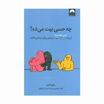 چه حسی بهت می ده؟ (آن چه نمی خواستید درباره ی روان درمانی بدانید)