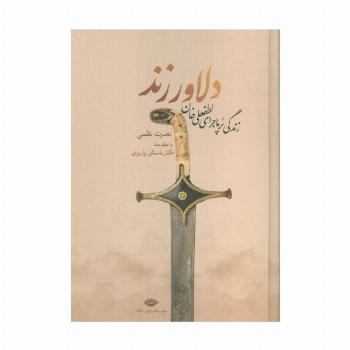 دلاور زند (زندگی پرماجرای لطفعلی خان زند)