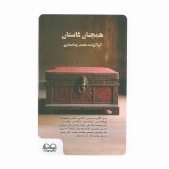 همچنان داستان