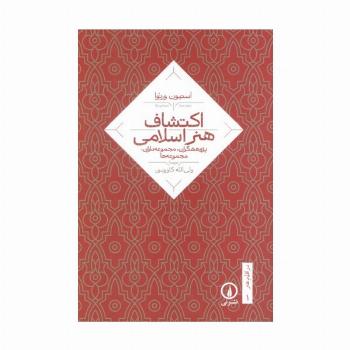 اکتشاف هنر اسلامی (پژوهشگران،مجموعه داران،مجموعه ها)