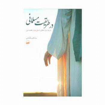 در طریقت مسلمانی