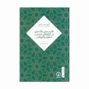 قاب بستن نگاه خیره در کاخ های عثمانی،صفوی و گورکانی
