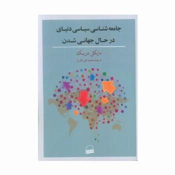 جامعه شناسی سیاسی دنیای در حال جهانی شدن