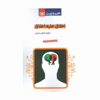اخلاق علیه اخلاق (چگونه اخلاقی نباشیم!)