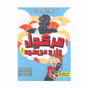 هرکول وارد می شود (تیم و قهرمانان)