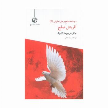 درسنامه صلح و حل تعارض 2 (آفرینش صلح)