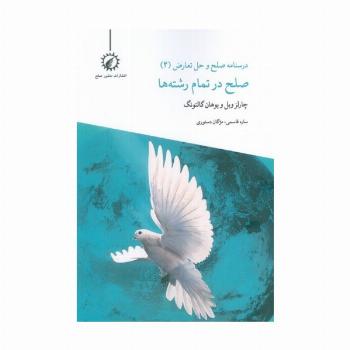 درسنامه صلح و حل تعارض 4 (صلح در تمام رشته ها)