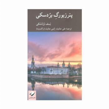 پترزبورگ بردسکی
