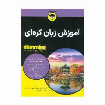 آموزش زبان کره ای (کتاب های دامیز)