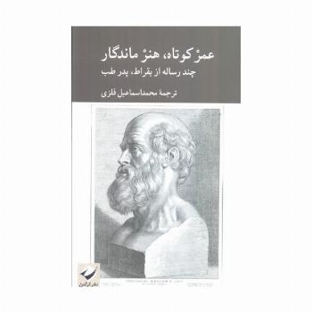 عمر کوتاه،هنر ماندگار (چند رساله از بقراط،پدر طب)