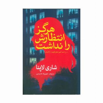 هرگز انتظارش را نداشت (... و شما هم نخواهید داشت)