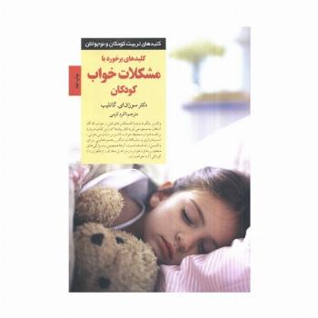 کلیدهای برخورد با مشکلات خواب کودکان (کلیدهای تربیت کودکان و نوجوانان)