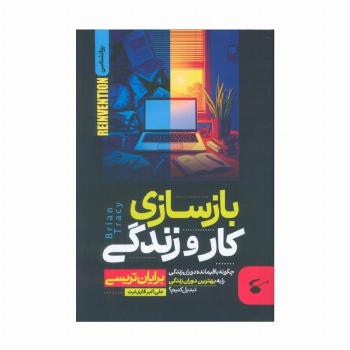 بازسازی کار و زندگی (چگونه باقیمانده دوران زندگی را به بهترین دوران زندگی تبدیل کنیم؟)