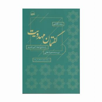 روند تکاملی گفتمان مهدویت در منابع شیعه اثنی عشری