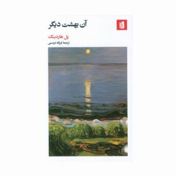 آن بهشت دیگر