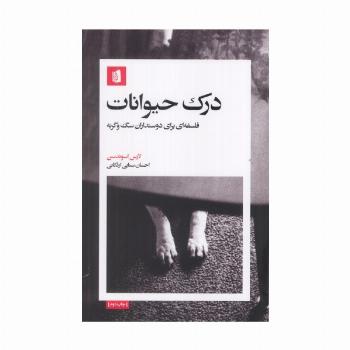 درک حیوانات (فلسفه ای برای دوستداران سگ و گربه)
