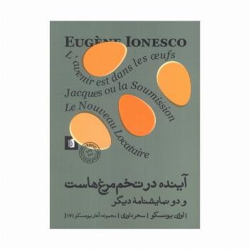 آینده در تخم مرغ هاست و دو نمایشنامه دیگر