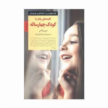 کلیدهای تربیت کودکان و نوجوانان (رفتار با کودک چهار ساله)