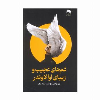 غم های عجیب و زیبای اوالاوندر