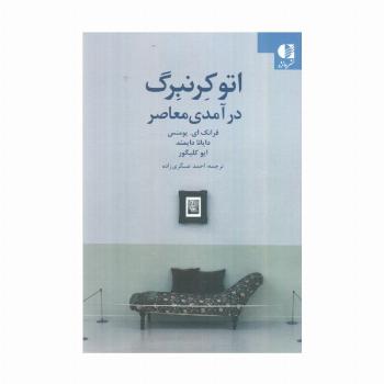 اتو کرنبرگ (درآمدی معاصر)