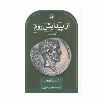 از پیدایش روم (کتاب دوم)