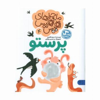 ماجراهای هیس هیس 4 (بخوان با من:پرستو)