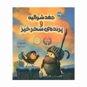 جغد شوالیه و پرنده ی سحر آمیز