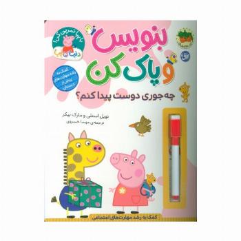 دنیای پپا 51 (بنویس و پاک کن:چه جوری دوست پیدا کنم؟)،(گلاسه)