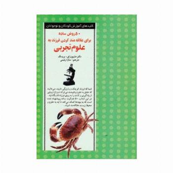 50 روش ساده برای علاقه مند کردن فرزند به علوم تجربی
