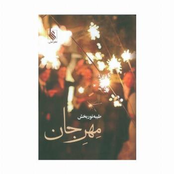 مهر جان