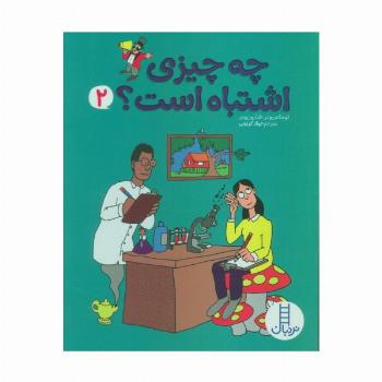 چه چیزی اشتباه است؟ 2