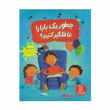 چطور یک بابا را غافلگیر کنیم؟ (گلاسه)