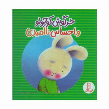 خرگوش کوچولو و احساس ناامیدی (گلاسه)