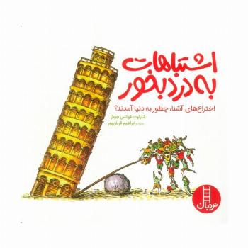 اشتباهات به درد بخور (اختراع های آشنا،چطور به دنیا آمدند؟)