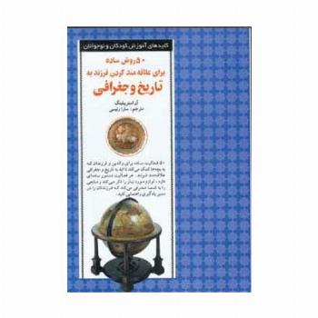 50 روش ساده برای علاقه مند کردن فرزند به تاریخ و جغرافی