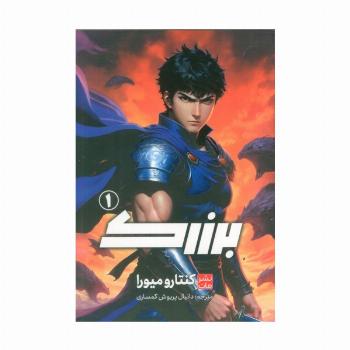 مانگا فارسی برزرک 1 (کمیک استریپ)
