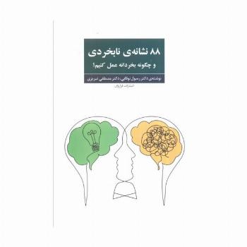 88 نشانه ی نابخردی و چگونه بخردانه عمل کنیم