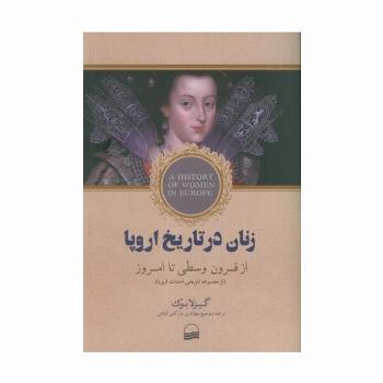 زنان در تاریخ اروپا (از قرون وسطی تا امروز)