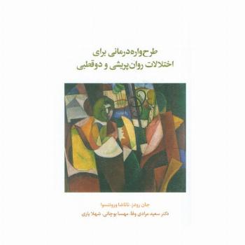 طرح واره درمانی برای اختلال روان پریشی و دو قطبی
