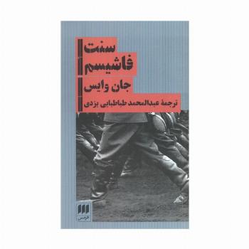 سنت فاشیسم
