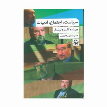 سیاست،اجتماع،ادبیات (چهارده گفتار و نوشتار)