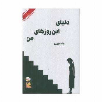 دنیای این روزهای من